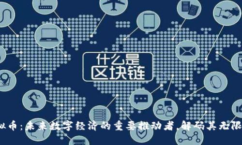 BGA虚拟币：未来数字经济的重要推动者，解码其无限可能性！