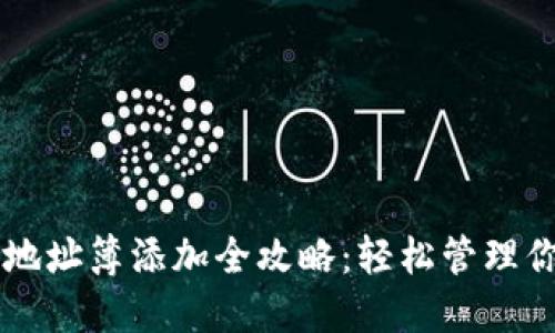 虚拟币钱包地址簿添加全攻略：轻松管理你的数字资产