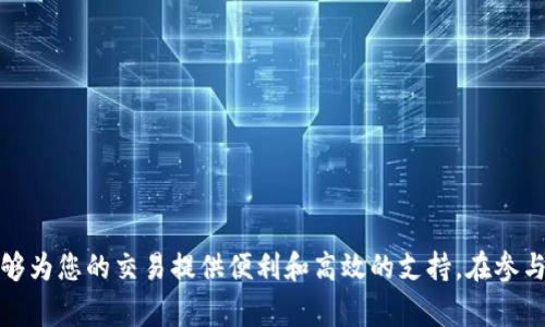 在TPWallet上将人民币兑换为BNB（币安币）涉及几个步骤，包括账户注册、资金充值和兑换操作。在详细说明之前，让我们先了解一些背景知识和注意事项。

什么是TPWallet？

TPWallet是一个去中心化的多链钱包，支持多种加密货币的存储和交易。在这个钱包中，用户可以方便地管理自己的数字资产，并进行交易。例如，BNB是币安交易所发行的数字货币，广泛用于支付交易费用、参与区块链项目等。

为什么选择BNB？

BNB不仅可以用于降低在币安平台的交易费用，还可用于参与一些ICO项目和DeFi应用。如果你想在加密货币市场中获取更好的交易体验，那么持有BNB绝对是个不错的选择。

步骤一：创建TPWallet账户

首先，你需要在TPWallet平台上创建一个账户。进入TPWallet官方网站后，点击“注册”按钮，填写所需信息，如邮箱和密码。注册后，请按照提示进行邮箱验证，以确保你的账户安全。

步骤二：人民币充值

在进行任何兑换之前，您需要将人民币充值到您的TPWallet账户。TPWallet支持多种充值方式，包括银行卡、支付宝和微信支付。您可以选择适合自己的方式进行充值。请注意，每种充值方式的手续费和到账时间可能会有所不同，建议选择最便捷和经济的方式进行充值。

步骤三：选择兑换BNB

充值到账后，您可以开始进行BNB的兑换。在TPWallet界面中，寻找“兑换”或“交易”选项，通常会有一个清晰的菜单指引您完成换币操作。在此页面，选择“人民币”作为您要兑换的基础货币，然后选择“BNB”作为目标货币。

步骤四：确认兑换金额

在输入框中，输入您希望兑换的人民币金额，系统将自动计算出相应的BNB数量。在这个过程中，您可能会看到当前的汇率以及可能收取的手续费。在确认无误后，点击“兑换”按钮。此时，系统会提示您确认交易信息。如果确认无误，请继续执行。

步骤五：检查交易状态

交易完成后，您可以在钱包中找到BNB的余额。通常情况下，资产更新会很快生效。但在某些情况下，尤其是在网络繁忙时，有可能会稍有延迟。请耐心等待，并在必要时检查交易记录。

注意事项

1. **交易费用**：在兑换过程中，可能会涉及到一定的交易费用，请在交易前了解这些费用，以免产生意外的损失。

2. **汇率波动**：数字货币的汇率波动较大，因此在兑换时请密切关注汇率，选择合适的时机进行兑换。

3. **安全性**：务必开启账户的双重认证保护，确保您的资产安全。

4. **法律合规**：确保您的交易符合当地的法规和政策，尤其是在涉及法定货币的兑换时。

总结

通过以上步骤，您应该能够顺利地将人民币兑换为BNB。TPWallet作为一个灵活和安全的数字资产管理工具，能够为您的交易提供便利和高效的支持。在参与数字货币市场的同时，务必保持警惕，合理投资，祝您在加密世界中获得成功！