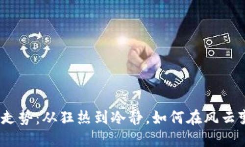 2023年虚拟币国际走势：从狂热到冷静，如何在风云变幻中把握投资机会