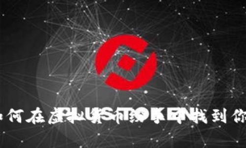 探秘Upbit：如何在虚拟货币纷争中找到你的财富密码？