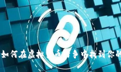 探秘Upbit：如何在虚拟货币纷争中找到你的财富密码？