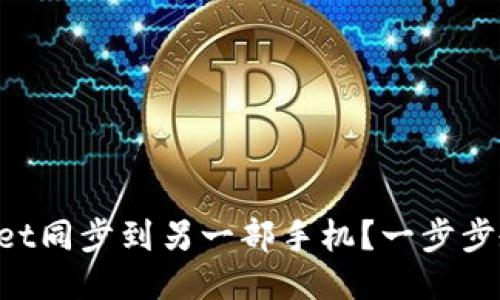 如何将TPWallet同步到另一部手机？一步步教你轻松迁移！