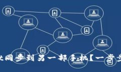 如何将TPWallet同步到另一部