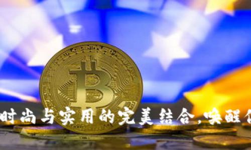 TP子母钱包：时尚与实用的完美结合，唤醒你的购物灵感
