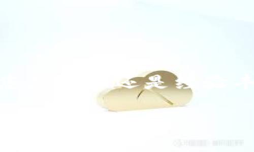 在TP Wallet上操作Kishu Inu（KISHU）代币进行分红的过程相对简单，但因涉及到区块链及加密货币的特性，步骤可能会让一些用户感到困惑。本篇文章将详细介绍如何在TP Wallet中实现Kishu Inu的分红，同时也会提供一些重要的提示和技巧，以确保您的投资更为顺利。

什么是Kishu Inu（KISHU）？

Kishu Inu是一种去中心化的加密货币，作为模仿狗狗币（Doge）和柴犬币（Shiba Inu）而推出的“狗狗币替代品”，在市场上迅速获得了关注。自推出以来，Kishu Inu以其社区驱动的理念，逐渐建立起了一群忠实的支持者。KISHU代币的最大卖点之一是其低交易费用和反映到持有者口袋中的交易分红机制，这一点尤为吸引人。

TP Wallet简介

TP Wallet是一种流行的加密货币钱包，支持多种加密资产的存储与交易。其用户友好的界面和强大的安全性吸引了大量用户。在TP Wallet中，用户可以方便地管理自己的数字资产，并参与各种DeFi（去中心化金融）活动。

Kishu Inu的分红机制

Kishu Inu的分红机制旨在通过交易手续费将收益分配给持币者。每当发生KISHU代币的交易时，部分交易手续费会自动分配给所有持有KISHU的用户。在这个过程中，用户的KISHU余额将不断增长，形成了一种被动收入的来源。

如何在TP Wallet中设置和管理KISHU代币

那么，如何才能在TP Wallet中成功使用KISHU代币，并享受其分红呢？以下是详细的步骤：

h41. 下载和安装TP Wallet/h4

首先，您需要在您的手机上下载TP Wallet。无论您是使用Android还是iOS，都是可以找到相应的版本。请确保您是从官方渠道下载，以避免安全问题。

h42. 创建或导入钱包/h4

安装完成后，打开TP Wallet。如果您是新用户，可以选择“创建新钱包”。如果您已经有一个钱包，则可以选择“导入钱包”，并输入相应的助记词或私钥。

h43. 添加KISHU代币到您的钱包/h4

在TP Wallet中，您可以通过“资产”选项卡添加新的代币。搜索Kishu Inu（KISHU）代币，并选择添加。确保代币合约地址的准确性，以避免任何损失。

h44. 购买或转账KISHU代币/h4

您可以通过交易所购买KISHU代币，随后将其转入您的TP Wallet中。此外，如果您已经持有KISHU，您也可以选择转账到该钱包以便享受分红。

h45. 等待分红的到来/h4

一旦您持有KISHU代币，您就能享受到分红。请注意，KISHU代币的分红通常是自动的，您无需执行任何额外的操作。然而，建议定期检查您的钱包，以确认KISHU的余额是否有变化。

提升KISHU收益的小技巧

虽然KISHU的分红机制相对简单，但仍有一些技巧可以帮助您更加高效地管理您的资产：

h41. 定期检查交易所价格/h4

时刻关注KISHU代币在交易所的价格波动。这有助于您决定合适的买入与卖出时机，最大化您的利润。

h42. 扎根社区/h4

加入Kishu Inu的官方网站、社交媒体以及社群，参与讨论。了解社区的动态和未来发展规划，可能会助您更好地做出投资决策。

h43. 安全备份钱包信息/h4

安全性永远是首要任务。请务必对您的助记词及私钥做好安全备份，防止意外丢失。定期更新您的密码及安全设置，确保钱包的安全性。

遇到问题怎么办？

在使用TP Wallet与KISHU代币的过程中，有可能会遇到各种问题。这些问题包括无法发送或接收代币，无法看到分红等等。

h41. 更新应用/h4

确保您的TP Wallet是最新版本。越新的版本通常包含对于Bug的修复和功能的改进，有时可能就是解决问题的关键。

h42. 检查网络连接/h4

确认您的网络连接牢靠。如果网络不佳，可能会影响到代币的发送和接收。

h43. 联系支持团队/h4

如果以上方法都无法解决问题，请联系TP Wallet的客服团队。他们通常能提供更为专业的技术支持。

总结

在TP Wallet上管理Kishu Inu代币并享受其分红机制是一个简单而有趣的过程。通过实现上述步骤，您很快就能够开启一段充满潜力的投资旅程。无论您是新手还是经验丰富的投资者，持续关注市场动态，并明确自身的投资目标，都是成功的关键。始终记住，投资有风险，入市需谨慎。

希望您在Kishu Inu的投资旅途中，顺利并丰收！这...就可以说是闲钱变成真金白银的美好体验吧！