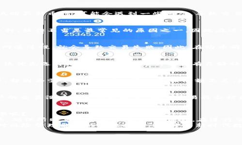 TPWallet买新币不成功的原因分析
在如今的加密货币市场中，TPWallet作为一个受到广泛欢迎的数字资产钱包，吸引了大量用户来进行新币的购买。但是，有些用户在尝试购买新币时，可能会遇到一些困难，导致交易不成功。那...这些原因到底是什么呢？我们一起来探讨一下。

用户操作不当
首先，用户在操作过程中可能存在不当的情况。比如，在购买新币时，可能没有正确输入钱包地址，或者在选择新币时，未能勾选正确的币种。操作不当是最常见的原因之一，因此在进行交易前，用户需要仔细检查每一个步骤，确保没有遗漏任何细节。毕竟，区块链交易一旦发起便不可逆转，这一点大家一定要铭记于心。

网络问题
其次，网络连接的问题也是导致交易不成功的重要因素。TPWallet的交易过程依赖于网络的稳定性。假如在交易时，网络突然中断，或者网速过慢，就会导致交易失败。因此，在购币前，建议用户检查自己的网络连接，确保信号稳定，避免因网络问题而错失良机—尤其是在热门新币刚上架时。

合约问题
如果交易涉及到DeFi平台或者新的代币合约，有时候合约代码中的错误或者未审核的合约可能会导致交易失败。在选择新币时，用户应该优先选择那些经过严格审计并且有良好社区反馈的项目。只有这样，才能减少因合约问题而导致的投资风险。这...真的很重要，不要忽视哦！

余额不足
再者，很多用户在购买新币时，可能忽略了钱包中的余额是否足够。有时候，用户可能会在查看余额时，看到余额充足，但实际发生交易时，却因为需要支付的Gas费而导致余额不足。因此，在进行任何交易前，请确认钱包的余额足以覆盖交易费用，这样才不会在最后关头“掉链子”。

交易限制
此外，各种交易所和钱包都有自己的交易限制，这些限制包括但不限于每日交易额度、最小交易单位以及某些区域的合规问题。如果用户的交易没有符合这些规定，那么交易将会被拒绝。因此，建议用户在操作前，仔细阅读TPWallet的关于交易的相关规定，确保自己的交易不会因为限制而被拒绝。

结论：如何防止交易失败
综上所述，TPWallet买新币不成功的原因可能有很多，用户需要认真分析每一个可能的因素。那么，如何才能有效地降低交易失败的几率呢？
首先，保持信息更新，关注TPWallet官方的公告，及时了解任何潜在的变化以及维护通知。其次，建议用户多做一些功课，了解新币的背景，确保所购买的币种是安全的。最后，在进行交易前，务必做好充分的准备，确保钱包余额、网络连接以及合规性都符合要求。
希望通过本文的分析，能够帮助到那些在TPWallet购买新币时遭遇困难的用户。毕竟，投资数字资产不只是一场追逐利益的游戏，更是对风险管理能力的一次挑战。这，才是新时代数字货币用户需要具备的素养—谨慎、理性和前瞻性！

TPWallet购买新币不成功的原因及解决方案：谨防这些陷阱！