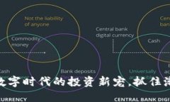 NBL虚拟币：在数字时代的