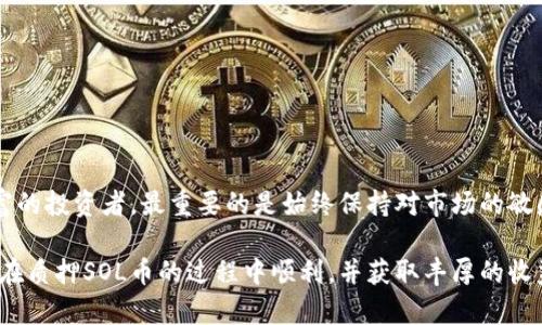 ### 如何在TPWallet中质押SOL币：一步步指南

在近年来愈发火热的区块链世界中，质押（Staking）成为了一种越来越受欢迎的投资方式。通过质押SOL币，不仅可以获得被动收益，还可以参与网络共识。随着TPWallet作为一个多功能钱包的崛起，越来越多的用户希望知道如何在这个平台上质押他们的SOL币。接下来，我们就来详细探讨这一过程，并分享一些有价值的技巧和建议。

步骤一：下载并安装TPWallet

首先，你需要确保拥有TPWallet应用。无论是安卓还是iOS设备，大家可以通过各大应用商店进行下载。打开应用后，跟随指引进行注册或登录。如果你已经有一个钱包，记得导入冷钱包助记词或者私钥，以确保你能够访问自己的资产。这一步骤虽然简单，但却是至关重要的，因为安全始终是放在第一位的。

步骤二：购买或转入SOL币

在TPWallet中，你可以通过多种方式获得SOL币。如果你手中没有SOL币，可以通过交易所购买，然后将其转入你的TPWallet地址。此外，TPWallet还支持多种加密货币之间的转换，便利了用户的操作。务必确认买入的SOL币已经成功转入钱包，通常转账需要一定时间，请耐心等待。

步骤三：选择质押选项

拥有SOL币后，就可以开始质押了。在TPWallet的主界面中，找到“质押”或“Staking”选项。点击进入，你会看到不同的质押池和相关的回报信息。通常，每个质押池的回报率不同，因此你可以根据自己的风险承受能力和投资目标进行选择。

步骤四：选择节点进行质押

TPWallet允许用户选择不同的验证节点进行质押。在选择节点之前，建议查看一下节点的历史表现和回报，有些节点可能更稳定，有些则可能提供更高的收益。点击不同的节点，你可以查看它们的详细信息，比如总质押量、回报率及信誉评级等，以便做出更明智的选择。

步骤五：确认质押

选择好节点后，就可以进行质押确认了。注意，在这个步骤中，你可能需要设置质押的数量。不少用户在这里会有一个疑问：我需要质押多少SOL？其实，这取决于你的资金状况和收益期望。如果你是新手，建议从小额开始尝试，逐步增加质押金额，积累经验。

步骤六：监控质押状态与收益

成功质押后，可以在TPWallet的“我的资产”中方便地查看质押状态和收益。一般来说，质押的收益会定期发放，因此你可以随时关注自己的收益变化。这里也有一点需要注意，一些用户在收益未发放之前，会频繁查看，而这实际上是没有必要的。稳定心态才能收获更好的结果。

步骤七：解除质押

如果有没有必要的情况下需要解除质押，TPWallet也支持这一功能。小伙伴们需注意，解除质押后通常会经历一个冷却期，也就是在此期间你不能立即提取资产。因此，在解除质押前，请三思而后行。在资产流动性需求较高的情况下，建议事先做好规划。

质押SOL币的注意事项

每当谈到质押，用户总是不免会有些疑虑。以下几点建议或许能帮助你更好地管理质押风险：

ul
    listrong分散风险：/strong如同任何投资一样，分散投资总是明智的。在不同的节点之间进行质押，不仅能够降低潜在风险，还有助于提高整体收益。/li
    listrong保持信息更新：/strong区块链科技迅猛发展，随时关注市场动态与项目更新，有助于作出更适时的决策。/li
    listrong了解手续费：/strong在质押的过程中，尽量了解相关的手续费及其他费用，以避免意外支出。/li
/ul

总结

质押SOL币在TPWallet上并不是一件复杂的事情，只要遵循上述步骤，你就能轻松开始你的质押之旅。无论你是初入区块链的新人，还是经验丰富的投资者，最重要的是始终保持对市场的敏感和对风险的理解。通过合理的操作和规划，收益与乐趣将紧随其后。

最后，不妨在质押过程中与其他用户交流，分享经验，互相学习。毕竟，区块链社区的魅力不在于技术本身，而在于人与人之间的互动与交流。祝你在质押SOL币的过程中顺利，并获取丰厚的收益！
