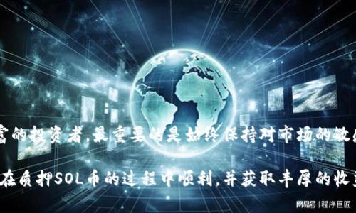 ### 如何在TPWallet中质押SOL币：一步步指南

在近年来愈发火热的区块链世界中，质押（Staking）成为了一种越来越受欢迎的投资方式。通过质押SOL币，不仅可以获得被动收益，还可以参与网络共识。随着TPWallet作为一个多功能钱包的崛起，越来越多的用户希望知道如何在这个平台上质押他们的SOL币。接下来，我们就来详细探讨这一过程，并分享一些有价值的技巧和建议。

步骤一：下载并安装TPWallet

首先，你需要确保拥有TPWallet应用。无论是安卓还是iOS设备，大家可以通过各大应用商店进行下载。打开应用后，跟随指引进行注册或登录。如果你已经有一个钱包，记得导入冷钱包助记词或者私钥，以确保你能够访问自己的资产。这一步骤虽然简单，但却是至关重要的，因为安全始终是放在第一位的。

步骤二：购买或转入SOL币

在TPWallet中，你可以通过多种方式获得SOL币。如果你手中没有SOL币，可以通过交易所购买，然后将其转入你的TPWallet地址。此外，TPWallet还支持多种加密货币之间的转换，便利了用户的操作。务必确认买入的SOL币已经成功转入钱包，通常转账需要一定时间，请耐心等待。

步骤三：选择质押选项

拥有SOL币后，就可以开始质押了。在TPWallet的主界面中，找到“质押”或“Staking”选项。点击进入，你会看到不同的质押池和相关的回报信息。通常，每个质押池的回报率不同，因此你可以根据自己的风险承受能力和投资目标进行选择。

步骤四：选择节点进行质押

TPWallet允许用户选择不同的验证节点进行质押。在选择节点之前，建议查看一下节点的历史表现和回报，有些节点可能更稳定，有些则可能提供更高的收益。点击不同的节点，你可以查看它们的详细信息，比如总质押量、回报率及信誉评级等，以便做出更明智的选择。

步骤五：确认质押

选择好节点后，就可以进行质押确认了。注意，在这个步骤中，你可能需要设置质押的数量。不少用户在这里会有一个疑问：我需要质押多少SOL？其实，这取决于你的资金状况和收益期望。如果你是新手，建议从小额开始尝试，逐步增加质押金额，积累经验。

步骤六：监控质押状态与收益

成功质押后，可以在TPWallet的“我的资产”中方便地查看质押状态和收益。一般来说，质押的收益会定期发放，因此你可以随时关注自己的收益变化。这里也有一点需要注意，一些用户在收益未发放之前，会频繁查看，而这实际上是没有必要的。稳定心态才能收获更好的结果。

步骤七：解除质押

如果有没有必要的情况下需要解除质押，TPWallet也支持这一功能。小伙伴们需注意，解除质押后通常会经历一个冷却期，也就是在此期间你不能立即提取资产。因此，在解除质押前，请三思而后行。在资产流动性需求较高的情况下，建议事先做好规划。

质押SOL币的注意事项

每当谈到质押，用户总是不免会有些疑虑。以下几点建议或许能帮助你更好地管理质押风险：

ul
    listrong分散风险：/strong如同任何投资一样，分散投资总是明智的。在不同的节点之间进行质押，不仅能够降低潜在风险，还有助于提高整体收益。/li
    listrong保持信息更新：/strong区块链科技迅猛发展，随时关注市场动态与项目更新，有助于作出更适时的决策。/li
    listrong了解手续费：/strong在质押的过程中，尽量了解相关的手续费及其他费用，以避免意外支出。/li
/ul

总结

质押SOL币在TPWallet上并不是一件复杂的事情，只要遵循上述步骤，你就能轻松开始你的质押之旅。无论你是初入区块链的新人，还是经验丰富的投资者，最重要的是始终保持对市场的敏感和对风险的理解。通过合理的操作和规划，收益与乐趣将紧随其后。

最后，不妨在质押过程中与其他用户交流，分享经验，互相学习。毕竟，区块链社区的魅力不在于技术本身，而在于人与人之间的互动与交流。祝你在质押SOL币的过程中顺利，并获取丰厚的收益！
