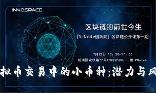 揭秘虚拟币交易中的小币种：潜力与风险一览