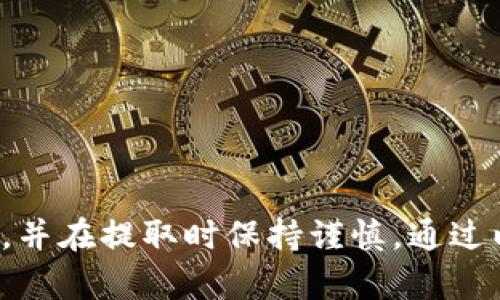 要将NEAR币提取到TP Wallet，您需要遵循以下步骤。TP Wallet是一款支持多种区块链资产的移动钱包。下面是一个详细的指南，帮助您顺利完成NEAR币的提取过程。

### 第一步：准备工作
在开始之前，请确保您有以下几项：

1. **NEAR币的存储地址**：确保您的NEAR币存放在一个支持该资产的地方，比如交易所或现有的钱包。
2. **TP Wallet的安装**：如果您还没有安装TP Wallet，请前往相应的应用商店（如App Store或Google Play Store）下载并安装。
3. **创建TP Wallet账号**：如果您是新用户，需要根据应用提示创建一个新钱包，并妥善保管助记词和私钥。

### 第二步：获取TP Wallet的接收地址
在您可以将NEAR币转到TP Wallet之前，需要先获取您在TP Wallet中的接收地址。请按照以下步骤操作：

打开TP Wallet并找到NEAR币接收地址
1. 启动TP Wallet应用。
2. 登录您的账号。
3. 在主界面中，查找并选择“资产”或“钱包”选项。
4. 在资产列表中找到NEAR币，并点击进入。
5. 点击“接收”或“充值”按钮，您将看到一个二维码和一个长字符串，这就是您的NEAR币接收地址。

### 第三步：从交易所或其他钱包提取NEAR币
接下来，您需要从您的交易所或其他钱包中提取NEAR币到TP Wallet。

访问您的交易所或钱包
1. 登录到存有NEAR币的交易所或钱包。
2. 找到“提取”或“发送”选项，这取决于您使用的平台。
3. 在提取页面中，输入您在TP Wallet中获取的NEAR币接收地址。
4. 输入要提取的NEAR币数量，并确认没有错误。
5. 如果您需要，完成二次验证或确认（如短信验证码或电子邮件确认）。
6. 提交提取请求，稍等片刻，让交易完成。

### 第四步：确认交易
提取请求通常需要一些时间来确认，具体取决于区块链的网络状况。

检查TP Wallet中的NEAR币余额
1. 打开TP Wallet，并再次登录。
2. 刷新资产页面，查看NEAR币的余额。
3. 如果交易已成功，您的NEAR币应该会出现在您的钱包中。

### 第五步：必要的安全步骤
在完成以上步骤后，不要忘记确保您的资产安全。

安全性提示
1. 始终确保您的助记词和私钥安全，不与他人分享。
2. 定期更新您的钱包应用以获得最新的安全性能。
3. 注意网络钓鱼攻击，不要点击不明链接。

### 总结
将NEAR币提取到TP Wallet的过程相对简单，只需要几个步骤即可完成。关键在于确保准确输入接收地址，并在提取时保持谨慎。通过以上的详细步骤，希望能帮助您顺利将NEAR币搬迁到TP Wallet中，享受安全和便捷的数字资产管理体验。