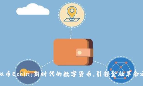 虚拟币Ecoin：新时代的数字货币，引领金融革命之路