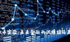 深圳虚拟币实验：未来金