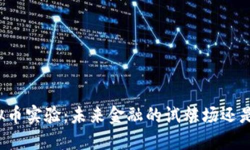 深圳虚拟币实验：未来金融的试炼场还是泡沫梦？