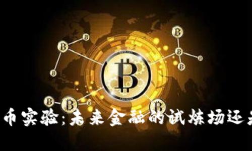 深圳虚拟币实验：未来金融的试炼场还是泡沫梦？
