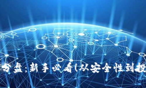揭秘虚拟币拆分盘：新手必看！从安全性到投资策略全解析