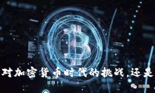 虚拟币银行限制：这是对加密货币时代的挑战，还是推动行业整合的机遇？