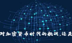 虚拟币银行限制：这是对
