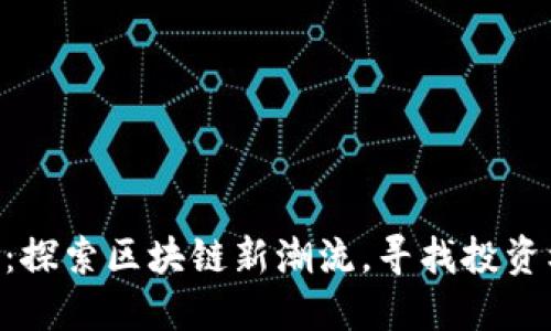 CDC虚拟币：探索区块链新潮流，寻找投资机会的钥匙