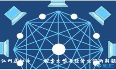 晋江网虚拟币——探索文