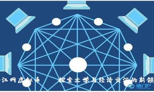 晋江网虚拟币——探索文学与经济交汇的新领域