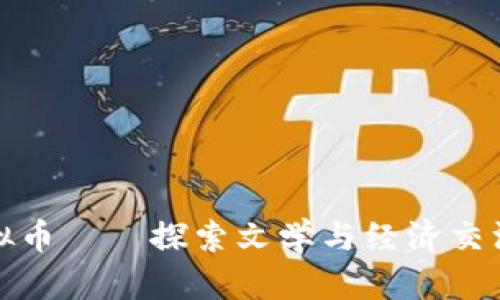 晋江网虚拟币——探索文学与经济交汇的新领域