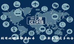 如何利用比特币炒虚拟币