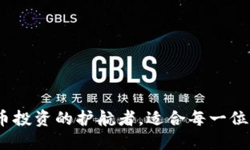 比特派钱包：虚拟币投资的护航者，适合每一位新手与老手的选择
