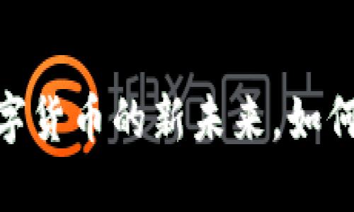 Cardano虚拟币：数字货币的新未来，如何在潮流中买到风口？