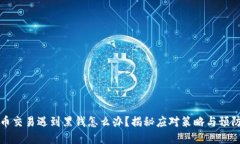 虚拟币交易遇到黑钱怎么