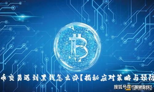 虚拟币交易遇到黑钱怎么办？揭秘应对策略与预防措施