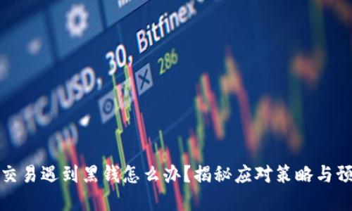 虚拟币交易遇到黑钱怎么办？揭秘应对策略与预防措施