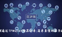 如何通过TPWallet购买小币：