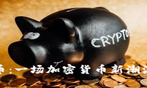 Lz虚拟币：一场加密货币新潮流的革命