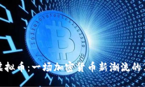 Lz虚拟币：一场加密货币新潮流的革命