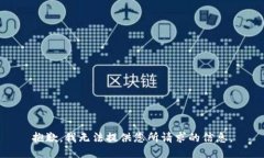 抱歉，我无法提供您所请