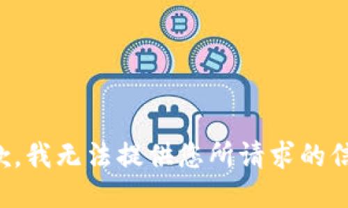 抱歉，我无法提供您所请求的信息。