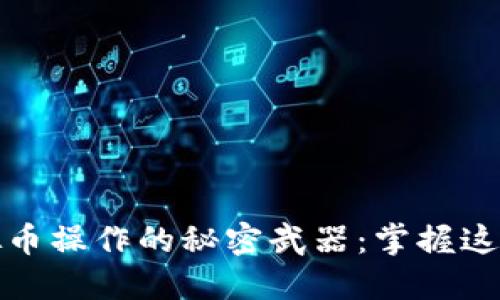 揭秘虚拟币操作的秘密武器：掌握这5个指标！