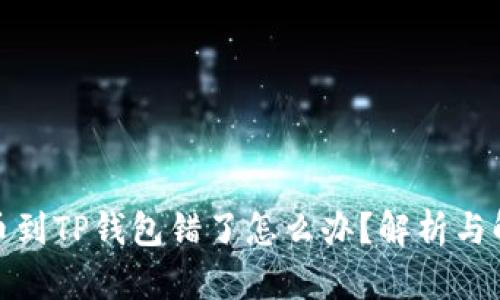 抹茶提币到TP钱包错了怎么办？解析与解决方案