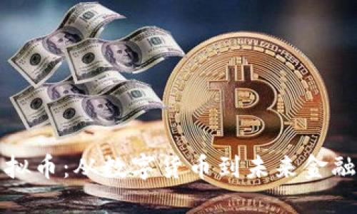 中国首个虚拟币：从数字货币到未来金融的探索之旅