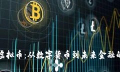 中国首个虚拟币：从数字