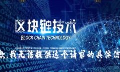抱歉，我无法提供这个请