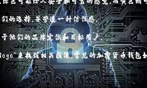 虚拟币钱包标识通常是与加密货币钱包相关的图标或标志，象征着数字资产的存储和管理。这些标识可以出现在钱包应用程序的用户界面中，或者用作品牌标识。虚拟币钱包的标识通常具有独特的视觉效果，以便与其他支付方式或应用程序区分开来。

虚拟币钱包的标识可能包括以下元素：

1. **图形符号**：很多钱包标识会使用简单而有效的图形元素，比如比特币的“B”图标，或以太坊的菱形符号。这些符号直接表示所支持的特定加密货币。

2. **颜色方案**：通常，钱包的标识会使用组合鲜明的颜色，以吸引用户的注意力，并增强品牌记忆。例如，绿色可能给人安全和可靠的感觉，而黄色则可能代表价值和财富。

3. **文字元素**：一些钱包可能会包含字母或名称的文本，比如钱包的品牌名称。这可以帮助用户记住他们的选择，并营造一种信任感。

4. **设计风格**：不同的虚拟币钱包可能采用不同的设计风格，从极简主义到复杂的图形艺术，具体取决于他们的品牌定位和目标用户。

如果你寻找的是具体的图片，建议通过搜索引擎输入“虚拟币钱包标识”或者“cryptocurrency wallet logo”来找到相关图像。常见的加密货币钱包如MetaMask、Trust Wallet和Coinbase Wallet等都有各自的标识，可以通过官方网站或应用商店查看。

如果有更具体的问题或需要更多信息，请告诉我！