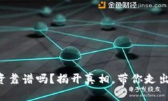 虚拟币投资靠谱吗？揭开