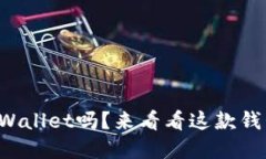 你还在用旧版TPWallet吗？来