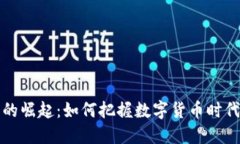 虚拟币的崛起：如何把握