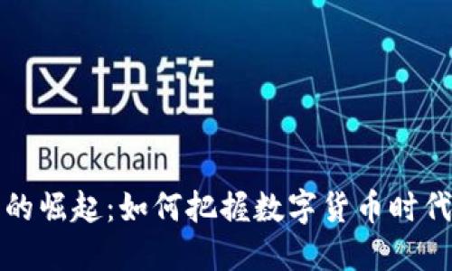虚拟币的崛起：如何把握数字货币时代的浪潮