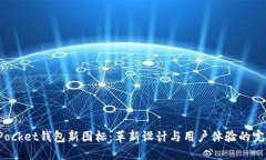 TokenPocket钱包新图标：革新