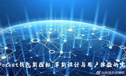 TokenPocket钱包新图标：革新设计与用户体验的完美结合
